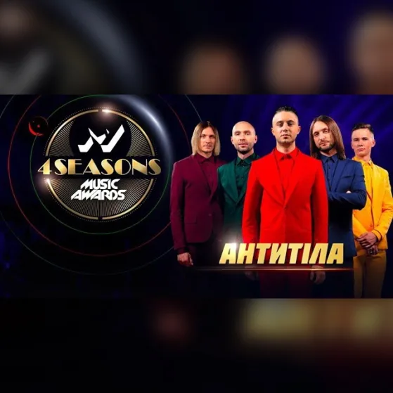 АНТИТІЛА НА M1 MUSIC AWARDS. 4 SEASONS