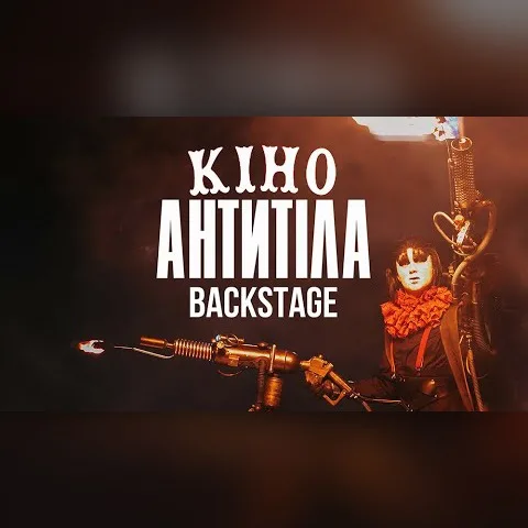 BACKSTAGE / КІНО - АНТИТІЛА