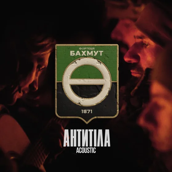 В пам‘ять про загиблих побратимів. Фортеця Бахмут – Акустична версія