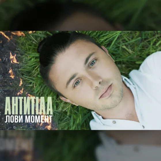 АНТИТІЛА - ЛОВИ МОМЕНТ / OFFICIAL VIDEO
