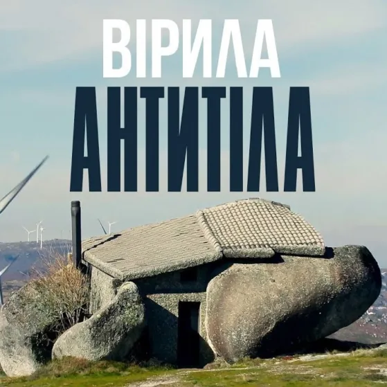 АНТИТІЛА - ВІРИЛА / OFFICIAL VIDEO