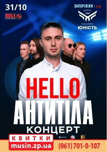 ЗАПОРІЖЖЯ - ПАЛАЦ СПОРТУ - ТУР HELLO