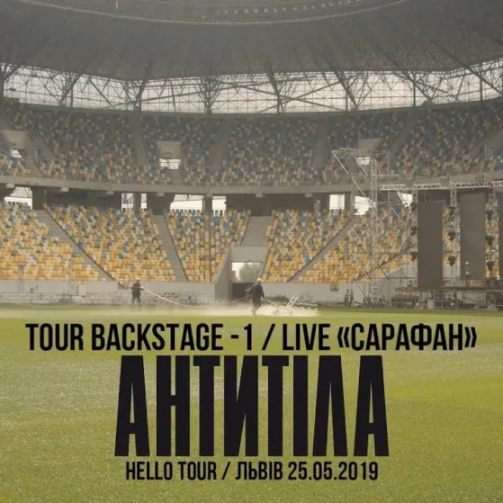 BACKSTAGE 1 HELLO TOUR / LIVE САРАФАН