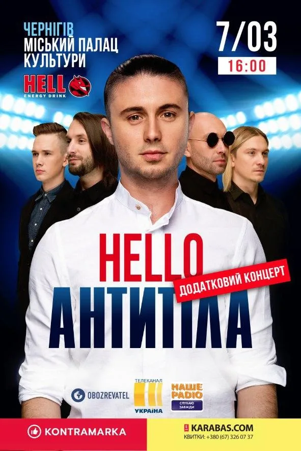 ЧЕРНІГІВ - МПК - ТУР HELLO ДОДАТКОВИЙ КОНЦЕРТ