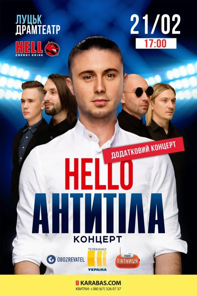 ЛУЦЬК - МУЗДРАМТЕАТР - ТУР HELLO ДОДАТКОВИЙ КОНЦЕРТ