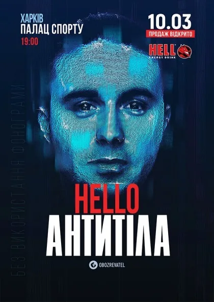 ХАРКІВ - ПАЛАЦ СПОРТУ - ТУР HELLO