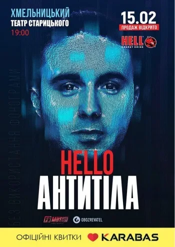 ХМЕЛЬНИЦЬКИЙ - МУЗДРАМТЕАТР - ТУР HELLO