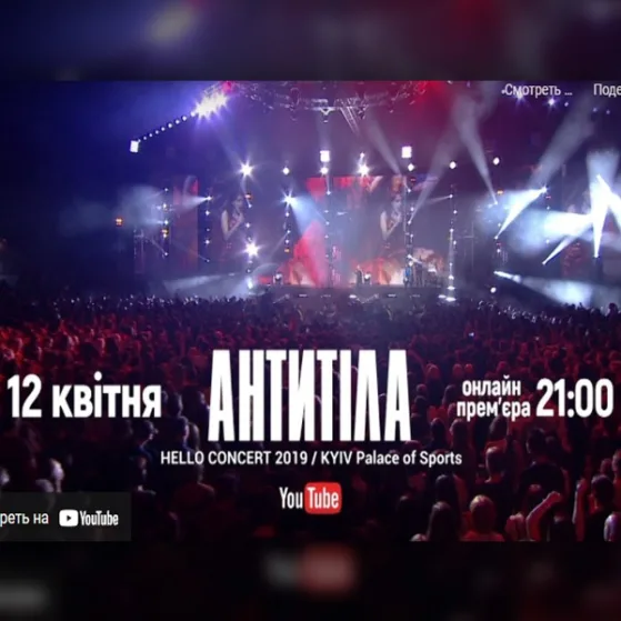 СКОРО! АНТИТІЛА - HELLO LIVE CONCERT / KYIV / OFFICIAL TEASER