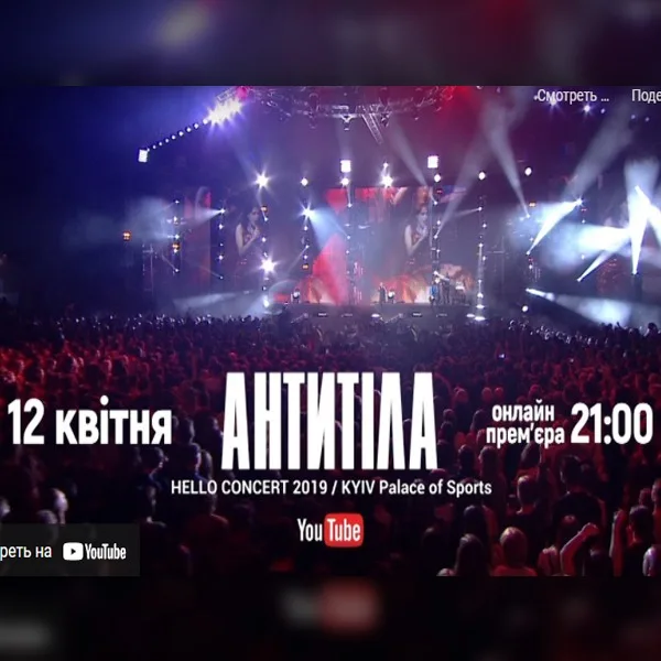 СКОРО! АНТИТІЛА - HELLO LIVE CONCERT / KYIV / OFFICIAL TEASER