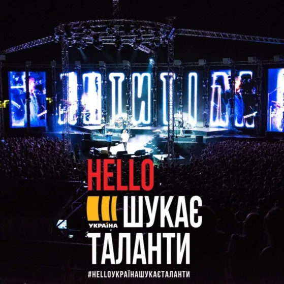 КОНКУРС #HELLOУКРАЇНАШУКАЄТАЛАНТИ ЗАВЕРШЕНО!