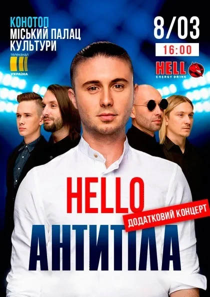 КОНОТОП - МПК - ТУР HELLO ДОДАТКОВИЙ КОНЦЕРТ