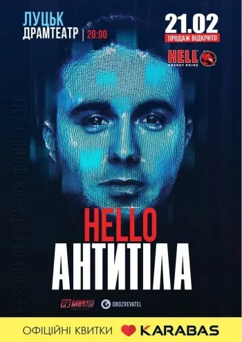 ЛУЦЬК - МУЗДРАМТЕАТР - ТУР HELLO