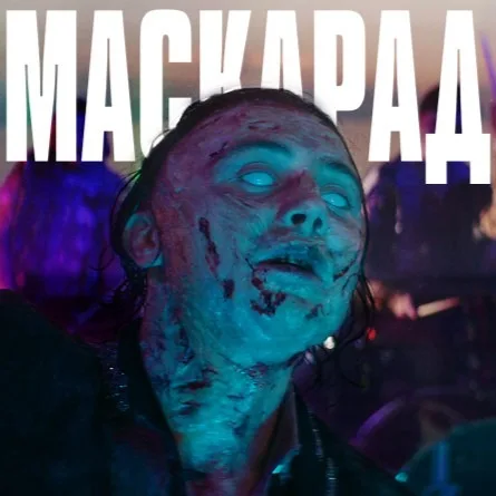 МАСКАРАД - ПРЕМ'ЄРА