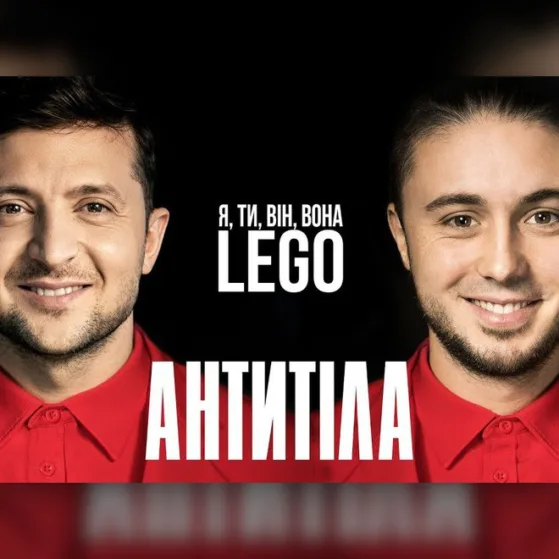 ПРЕМ'ЄРА! АНТИТІЛА - LEGO