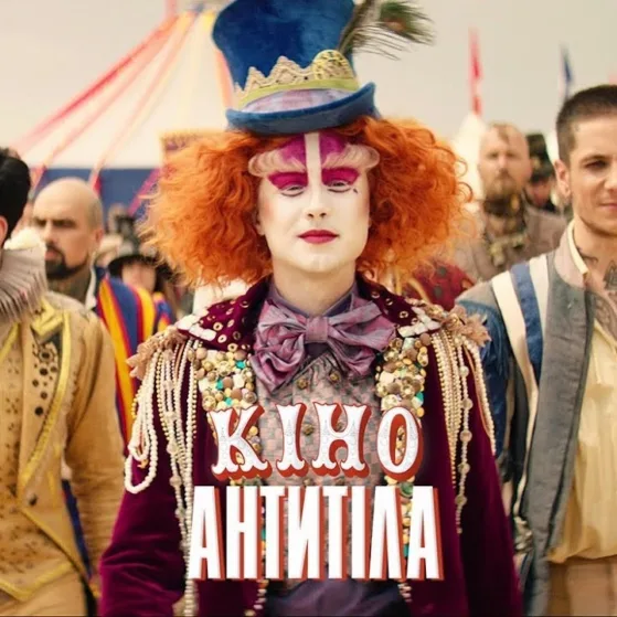 ПРЕМ’ЄРА! АНТИТІЛА ЗНЯЛИ КІНО!