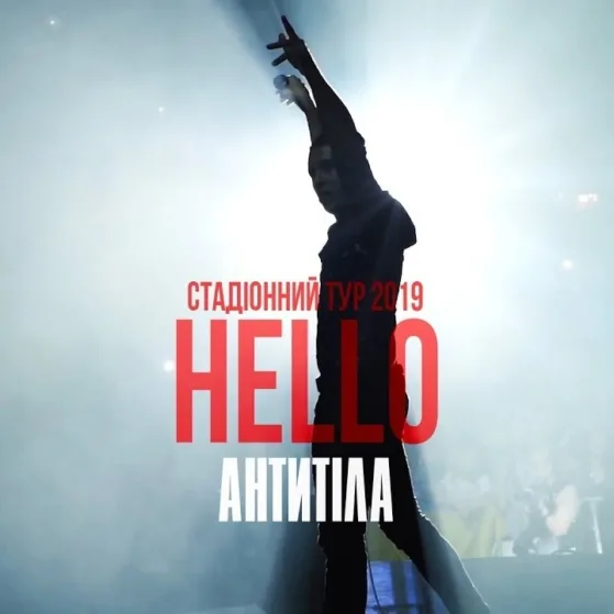 СЕКРЕТИ ТУРУ HELLO. АНТИТІЛА ЗАПРОШУЮТЬ НА СТАДІОНИ.