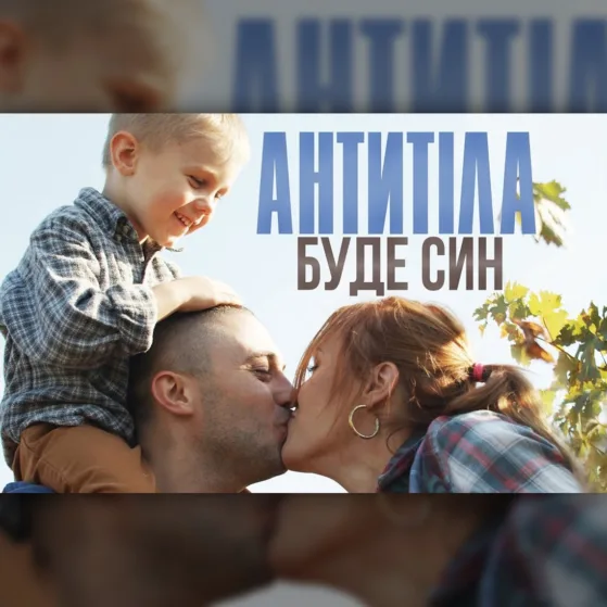 У ГУРТУ АНТИТІЛА «БУДЕ СИН»! ПРЕМ’ЄРА!