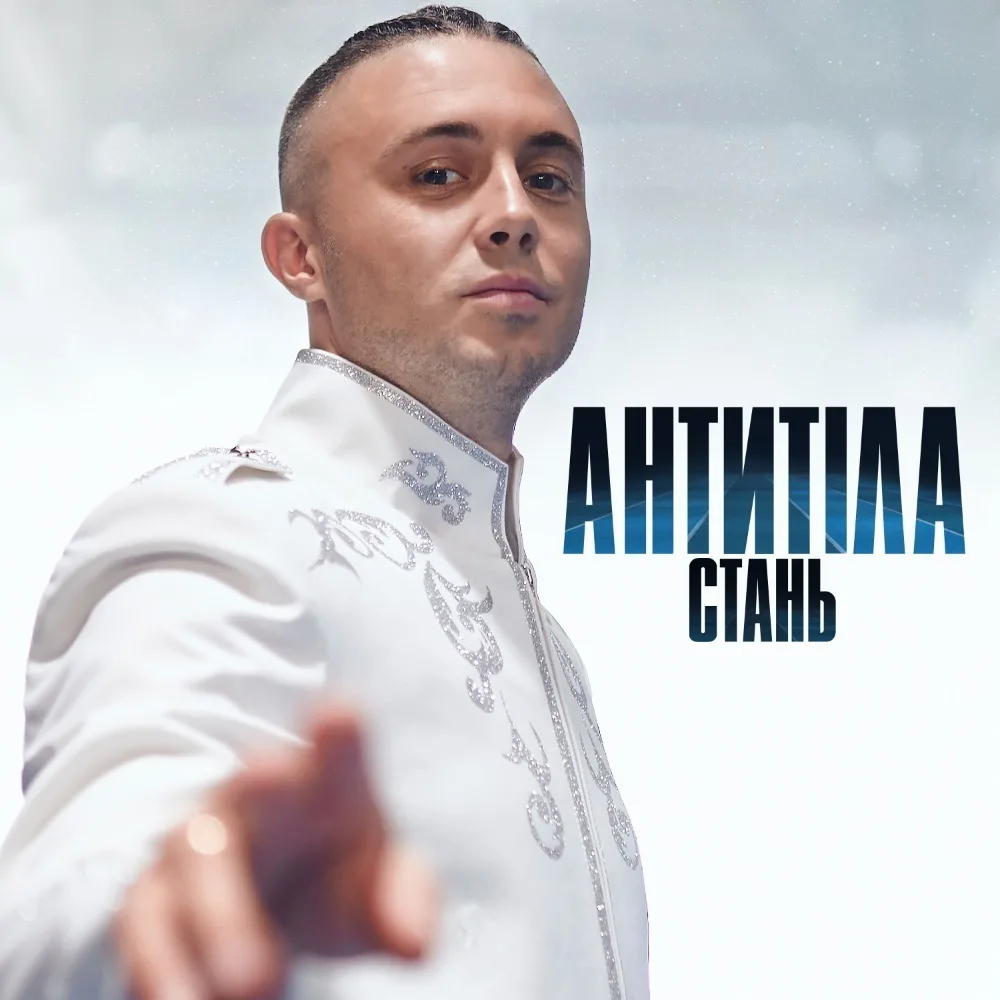 stan' Стань