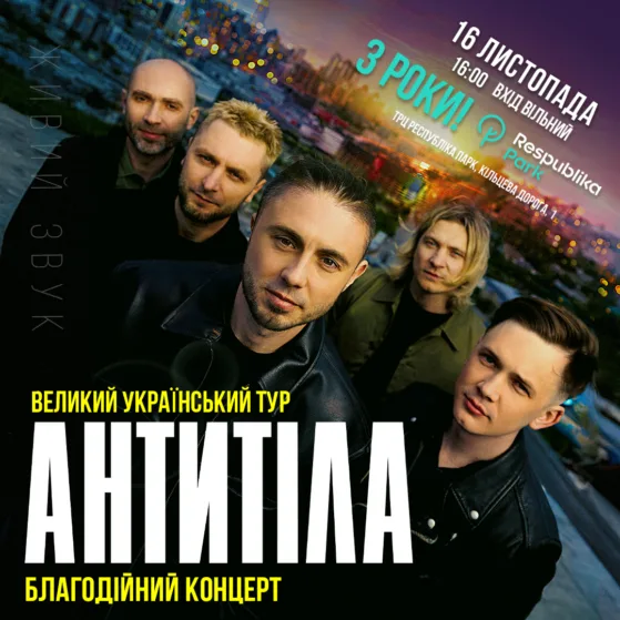 Гурт АНТИТІЛА завершить всеукраїнський тур благодійним концертом в Respublika Park