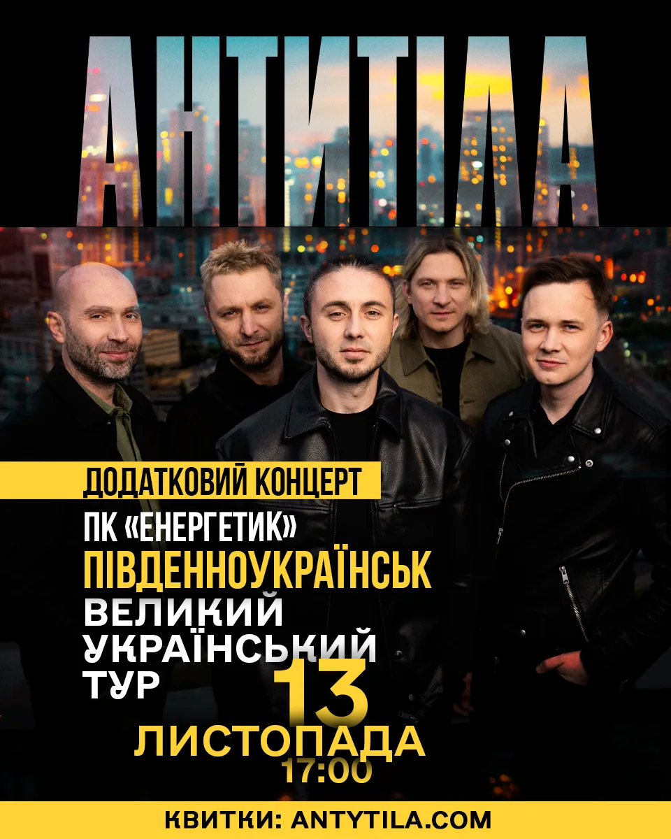 Південноукраїнськ. Додатковий концерт гурту Антитіла