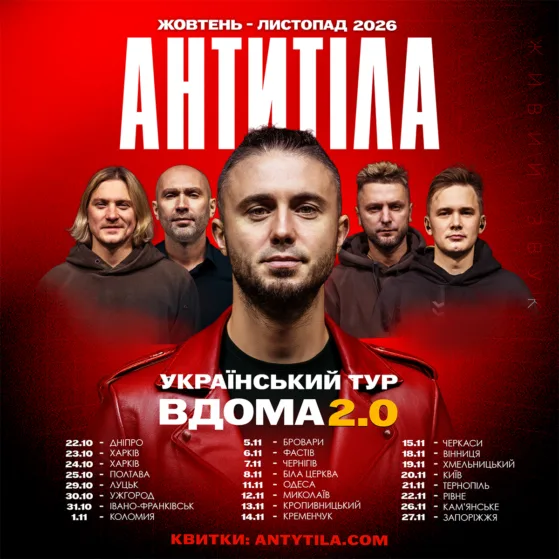 Гурт АНТИТІЛА оголошує концертний тур «Вдома 2.0»